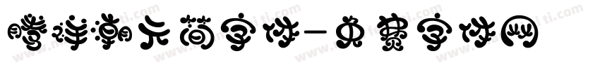 腾祥潮元简字体字体转换