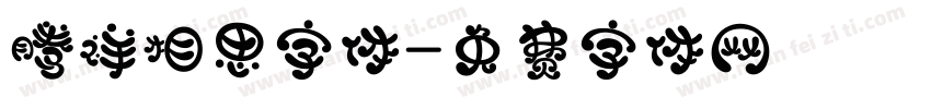 腾祥相思字体字体转换
