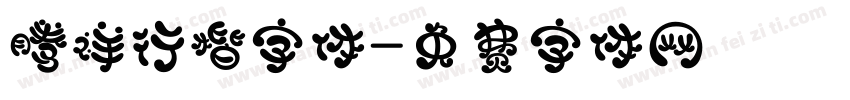 腾祥行楷字体字体转换