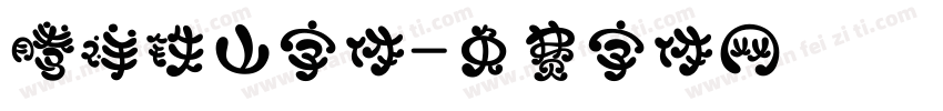 腾祥铁山字体字体转换