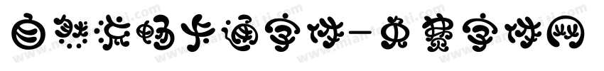 自然流畅卡通字体字体转换