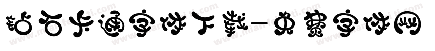 钻石卡通字体下载字体转换