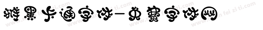 雅黑卡通字体字体转换