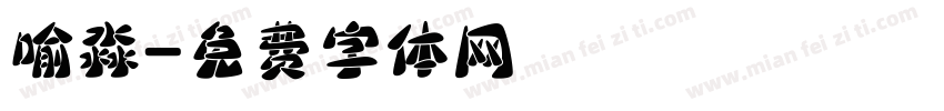 喻淼字体转换