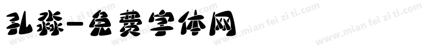 孔淼字体转换