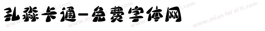 孔淼卡通字体转换