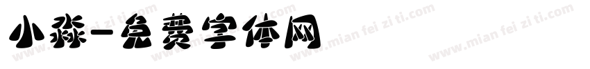 小淼字体转换