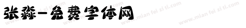 张淼字体转换