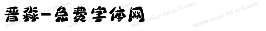 晋淼字体转换