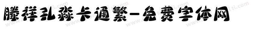 滕祥孔淼卡通繁字体转换