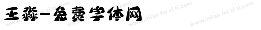 王淼字体转换