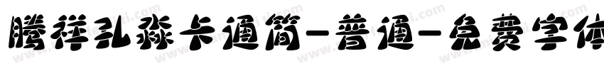 腾祥孔淼卡通简-普通字体转换