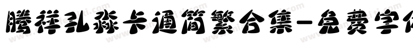 腾祥孔淼卡通简繁合集字体转换