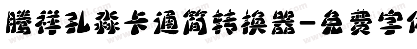 腾祥孔淼卡通简转换器字体转换