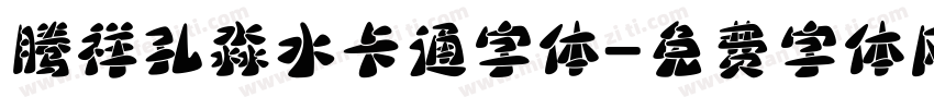 腾祥孔淼水卡通字体字体转换