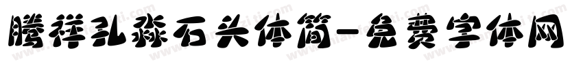 腾祥孔淼石头体简字体转换
