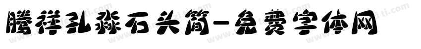 腾祥孔淼石头简字体转换