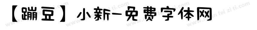 【蹦豆】小新字体转换
