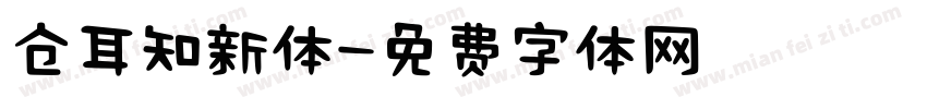 仓耳知新体字体转换