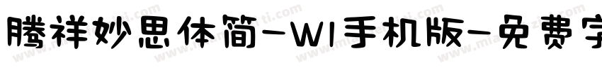 腾祥妙思体简-W1手机版字体转换