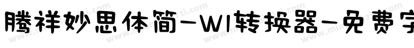 腾祥妙思体简-W1转换器字体转换