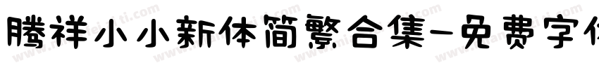 腾祥小小新体简繁合集字体转换