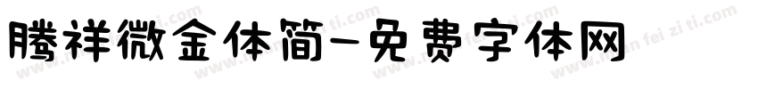 腾祥微金体简字体转换