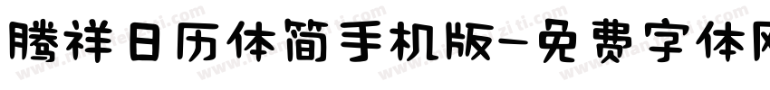 腾祥日历体简手机版字体转换