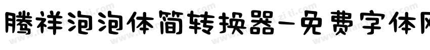 腾祥泡泡体简转换器字体转换