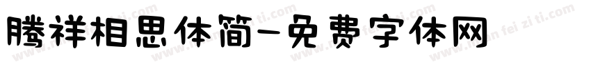 腾祥相思体简字体转换