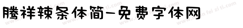 腾祥辣条体简字体转换