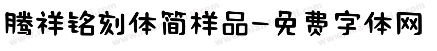 腾祥铭刻体简样品字体转换