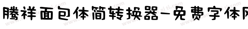 腾祥面包体简转换器字体转换