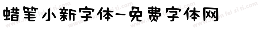 蜡笔小新字体字体转换
