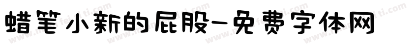 蜡笔小新的屁股字体转换