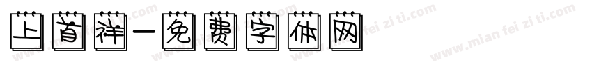 上首祥字体转换