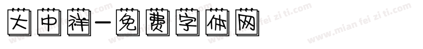 大中祥字体转换