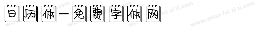 日历体字体转换