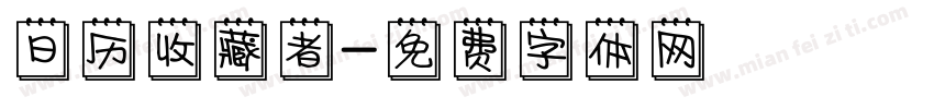 日历收藏者字体转换