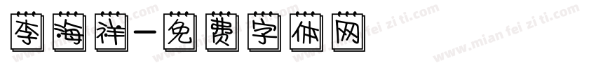 李海祥字体转换