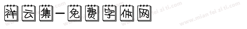 祥云集字体转换