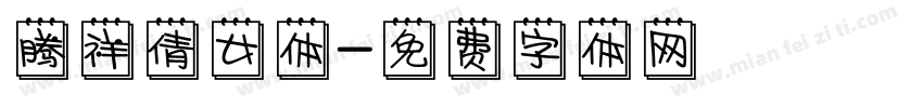 腾祥倩女体字体转换