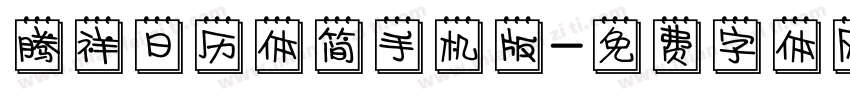 腾祥日历体简手机版字体转换