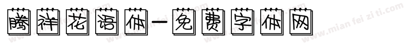 腾祥花语体字体转换