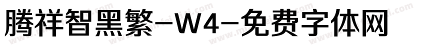 腾祥智黑繁-W4字体转换