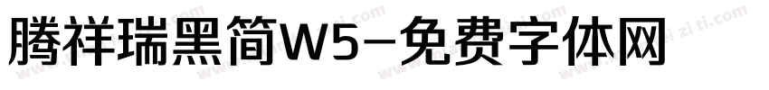 腾祥瑞黑简W5字体转换