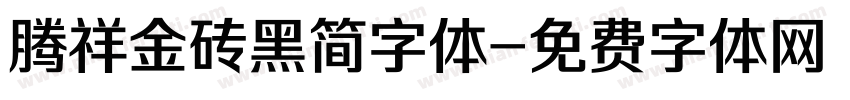 腾祥金砖黑简字体字体转换