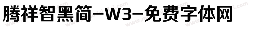 腾祥智黑简-W3字体转换