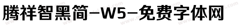 腾祥智黑简-W5字体转换
