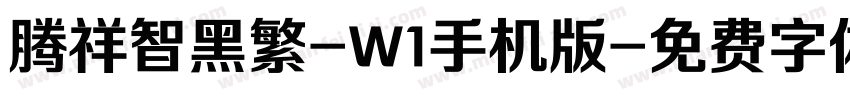 腾祥智黑繁-W1手机版字体转换